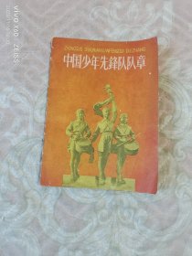 《中国少年先锋队队章》（1958年通过，中国少年儿童出版社1961年一版五印）