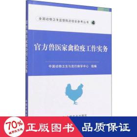 官方兽医家禽检疫工作实务/全国动物卫生监督执法培训参考丛书