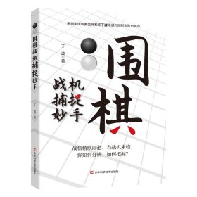 围棋战机捕捉妙手 整合围棋妙手与攻杀常见棋局，用敏锐、犀利的洞察力，抓住机会，准确功杀，一招致胜。