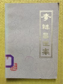 李继昌医案