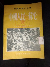 中朝人民一条心(朝鲜前线小故事)，53年1版1印，64开