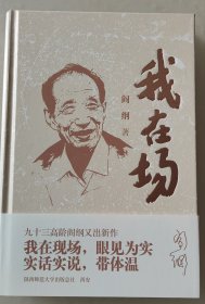 阎纲著《我在场》（签名）