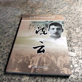 中國工運歷史人物傳略：陳云