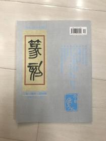 篆刻杂志2014年第四期 总第83期 沈晓英 林健 韩天衡 李砺