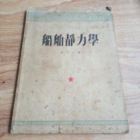 中国造船工程学会丛刊之三：船舶静力学