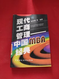 现代工商管理:中国MBA经典