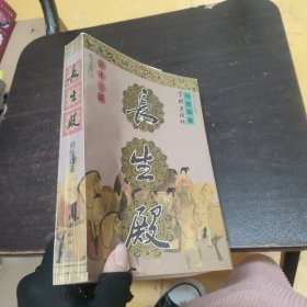 话本小说：长生殿