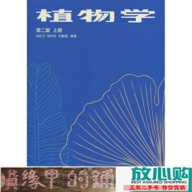 植物学第二2版上册陆时万徐祥生沈敏健高等教育9787040032543