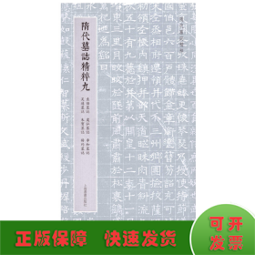 隋代墓志精粹九：袁协墓志、虞弘墓志、李和墓志、吴通墓志、朱宝墓志、杨约墓志