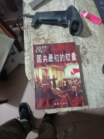 1927国共最初的较量