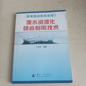 废水资源化综合利用技术