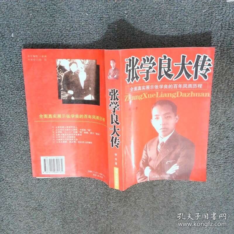 张学良大传  铁岩 福建人民出版社