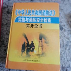 中华人民共和国消防法实施与消防安全检查（上卷）