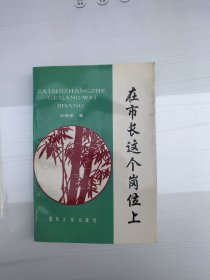 在市长这个岗位上 签名版