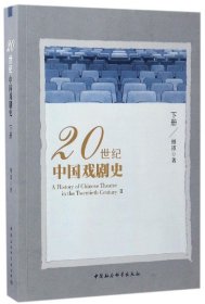 【假一罚四】20世纪中国戏剧史(下)傅谨