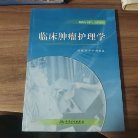 臨床腫瘤護理學 品相好 接近全新 庫存書 實物拍攝品相如圖具體看圖