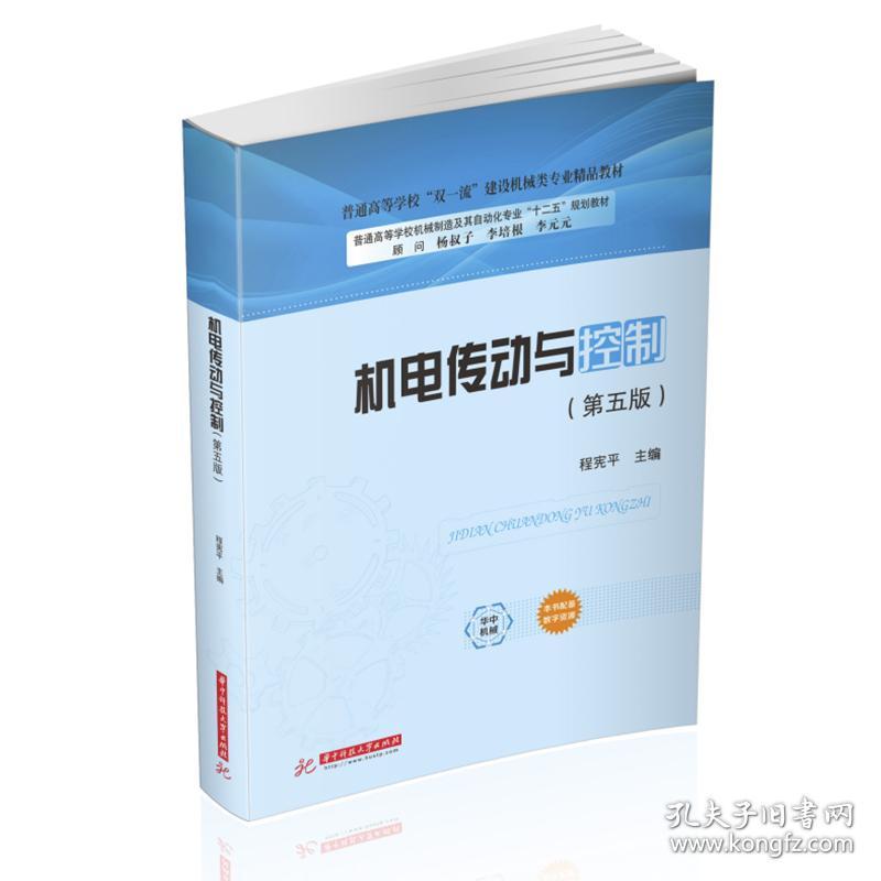 全新正版 机电传动与控制（第五版） 程宪平 著 9787568070812 华中科技大学出版社