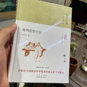 晚明思想史论（正版包邮）