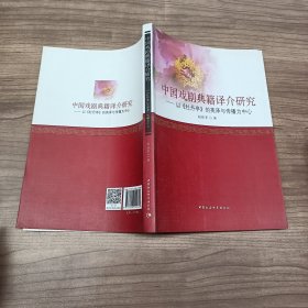 中国戏剧典籍译介研究