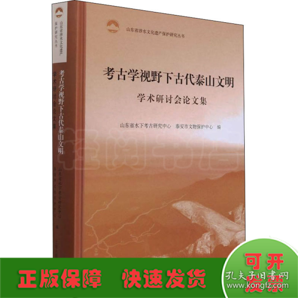 考古学视野下古代泰山文明学术研讨会论文集