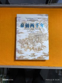 秦俑两千年（关于秦俑的一切想象、现实与未知！揭秘中华民族更趋强大的基因密码，披露最新研究成果，震撼西方世界的权威著作）