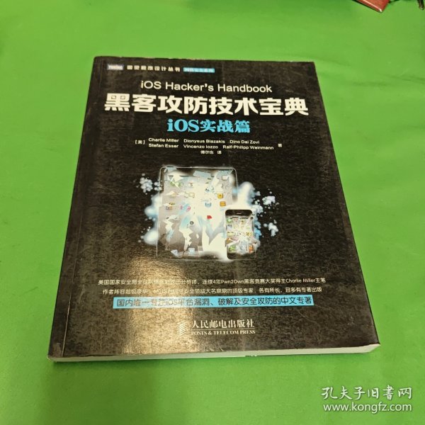 图灵程序设计丛书·网络安全系列：黑客攻防技术宝典·iOS实战篇