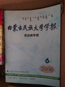 内蒙古民族大学学报（社会科学版）2006 5/6