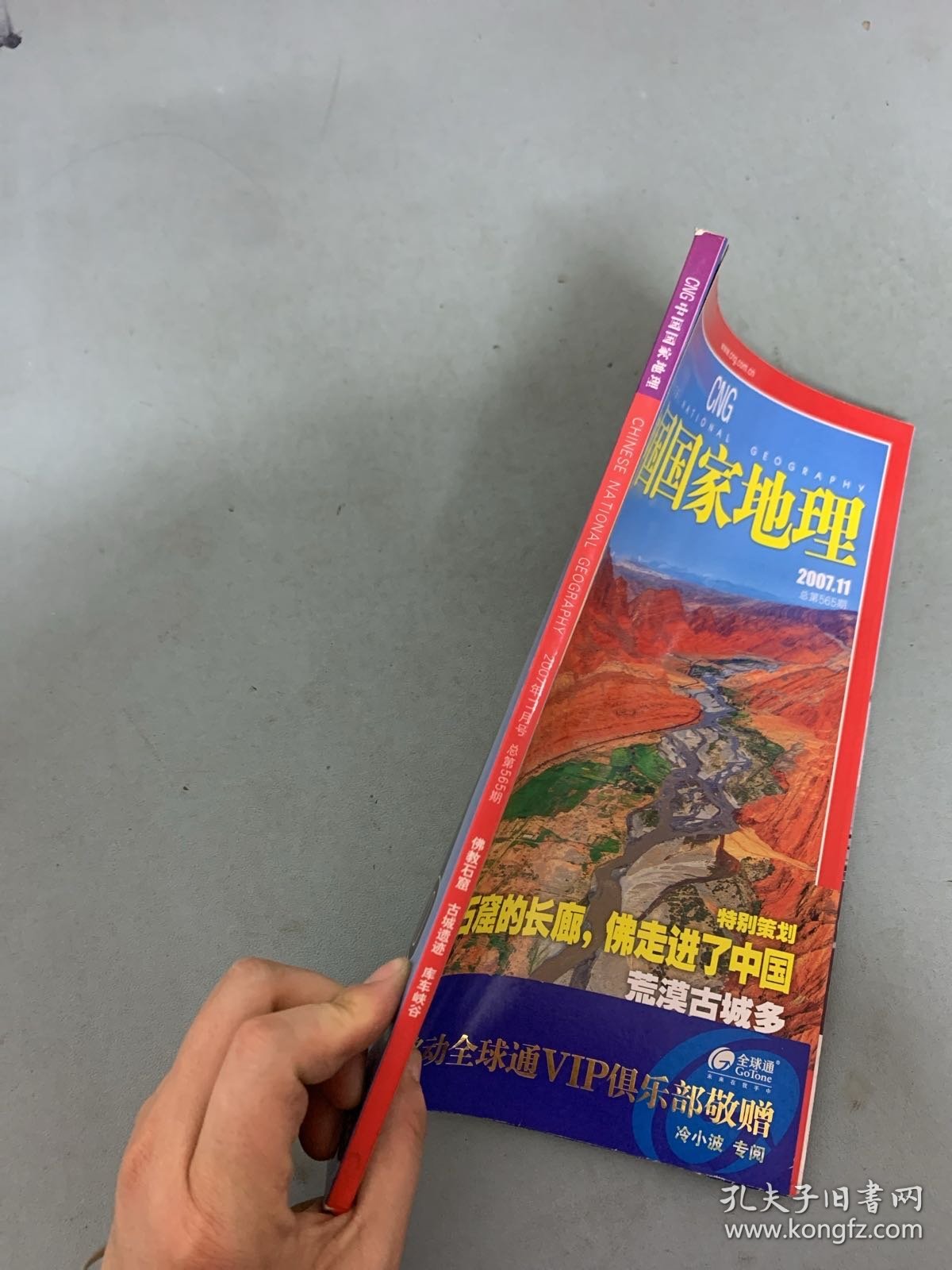 中国国家地理 2007年 月刊第11期总第565期 特别策划：沿着石窟的长廊，佛走进了中国-荒漠古城多 杂志