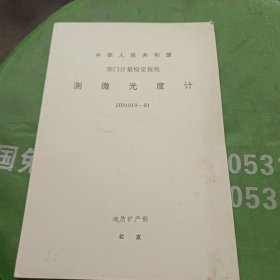 中华人民共和国国家计量检定规程 测微光度计