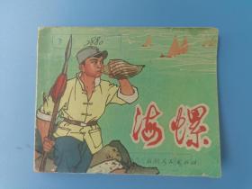 《山东民兵革命斗争故事——海螺》山东版【连环画】