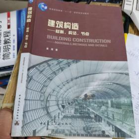 建筑构造：材料、构法、节点