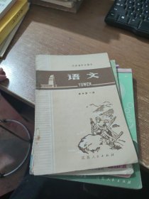 江苏省中学课本 语文 高中第一册