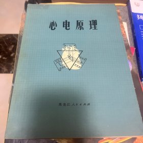 心电原理