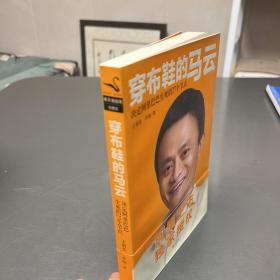 穿布鞋的马云：决定阿里巴巴生死的27个节点