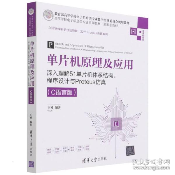 单片机原理及应用——深入理解51单片机体系结构、程序设计与Proteus仿真（C语言版）