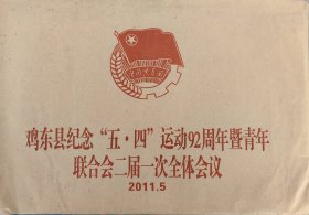 2011年鸡东县纪念“五-四”运动92周年暨青年联合会二届一次全体会议__资料