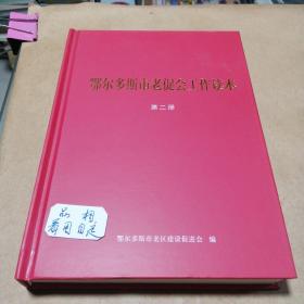 鄂尔多斯市老促会工作读本第二册