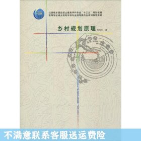 乡村规划原理 李京生 中国建筑工业出版社