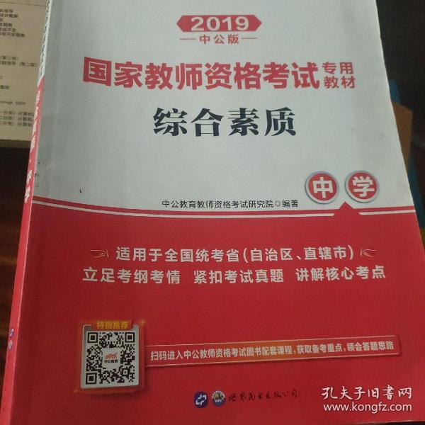 中公教育2019国家教师资格证考试教材：综合素质中学