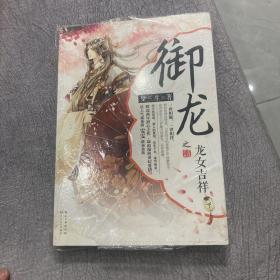 御龙之龙女吉祥 下