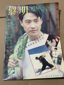黎明 瑰丽年华（明星风采丛书 写真）