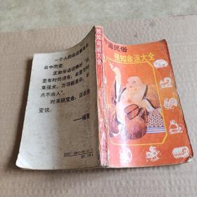 中国民俗预知命运大全