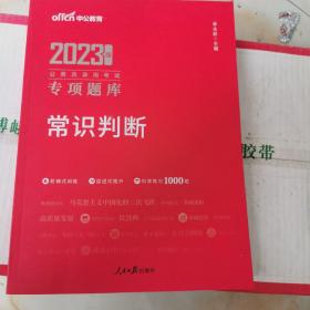 公务员考试用书中公2022公务员录用考试专项题库常识判断