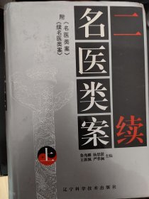 二续名医类案（上下两册）