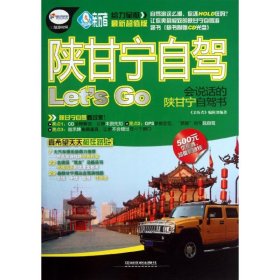 全新正版陕甘宁自驾Let’s GO9787113163273