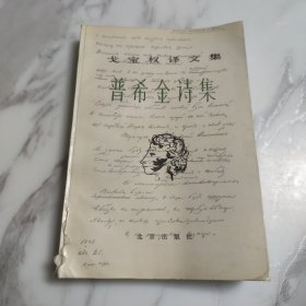 ·戈宝权译文集·普希金诗集