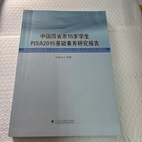 中国四省市15岁学生PISA2015基础素养研究报告