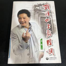 钱程的上海腔调