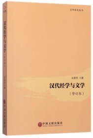 汉代经学与文学（修订本）