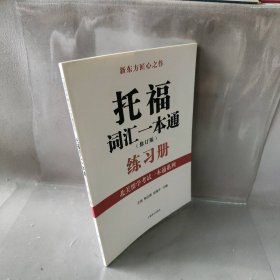 托福词汇一本通(修订版)